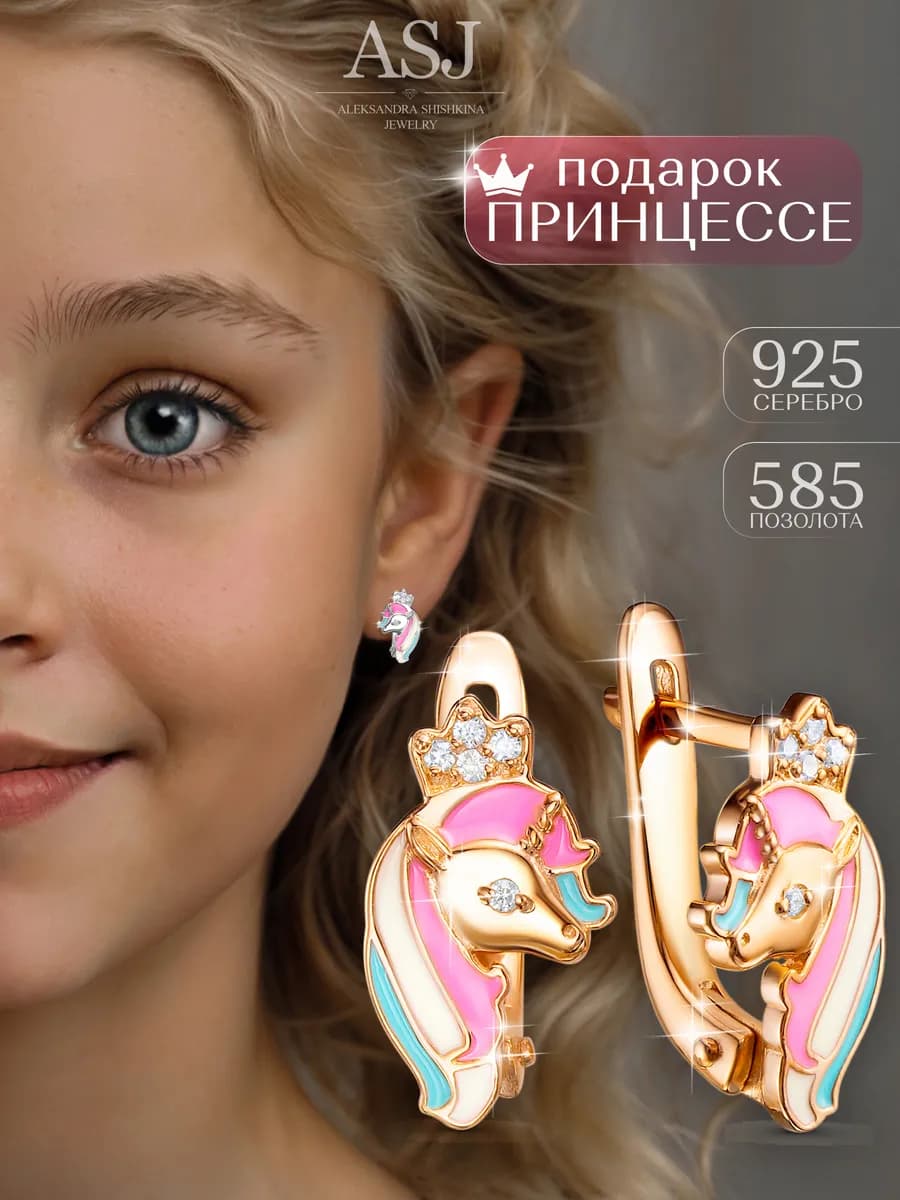 Золотые серьги Единороги серебро 925