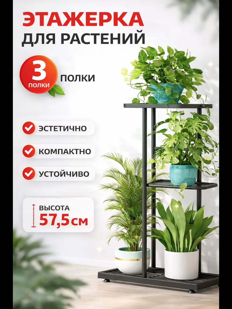 Подставка для цветов напольная этажерка 3 полки