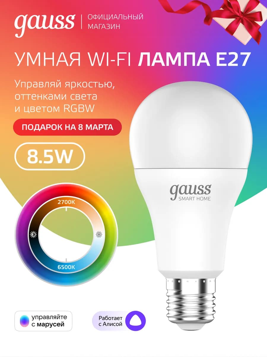 Умная лампочка RGBW E27 8,5W Smart Home