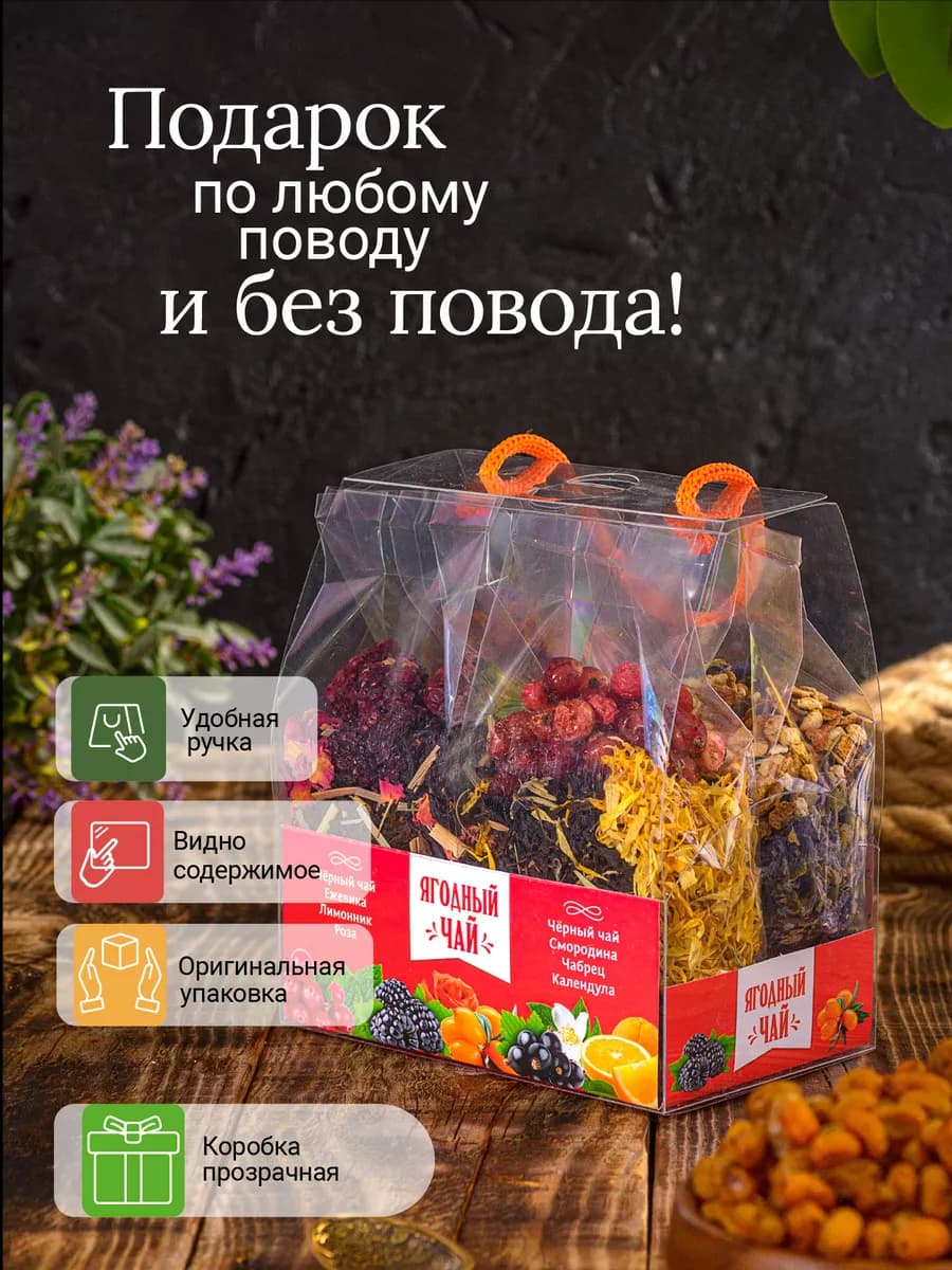 Чай подарочный набор с ягодами 4 шт