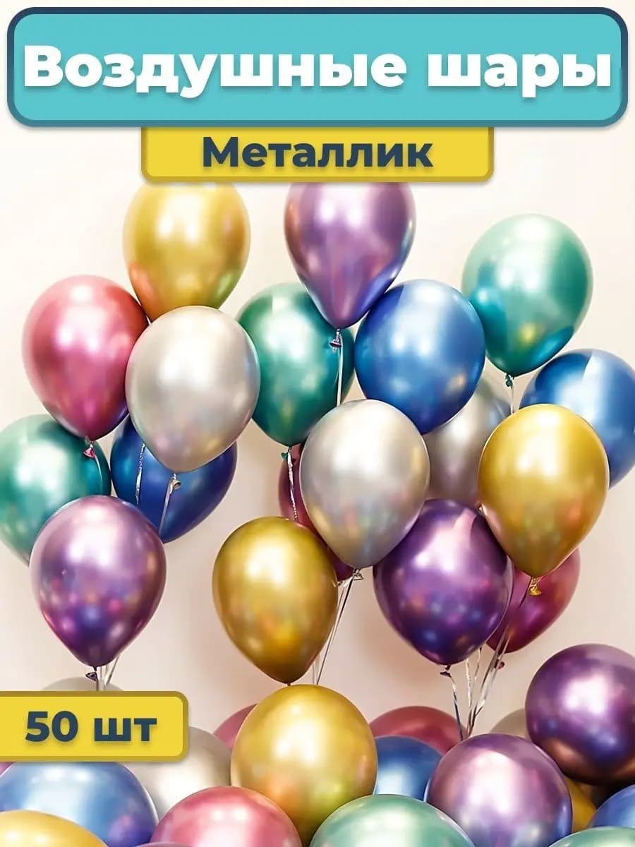 Шары воздушные хром металлик набор