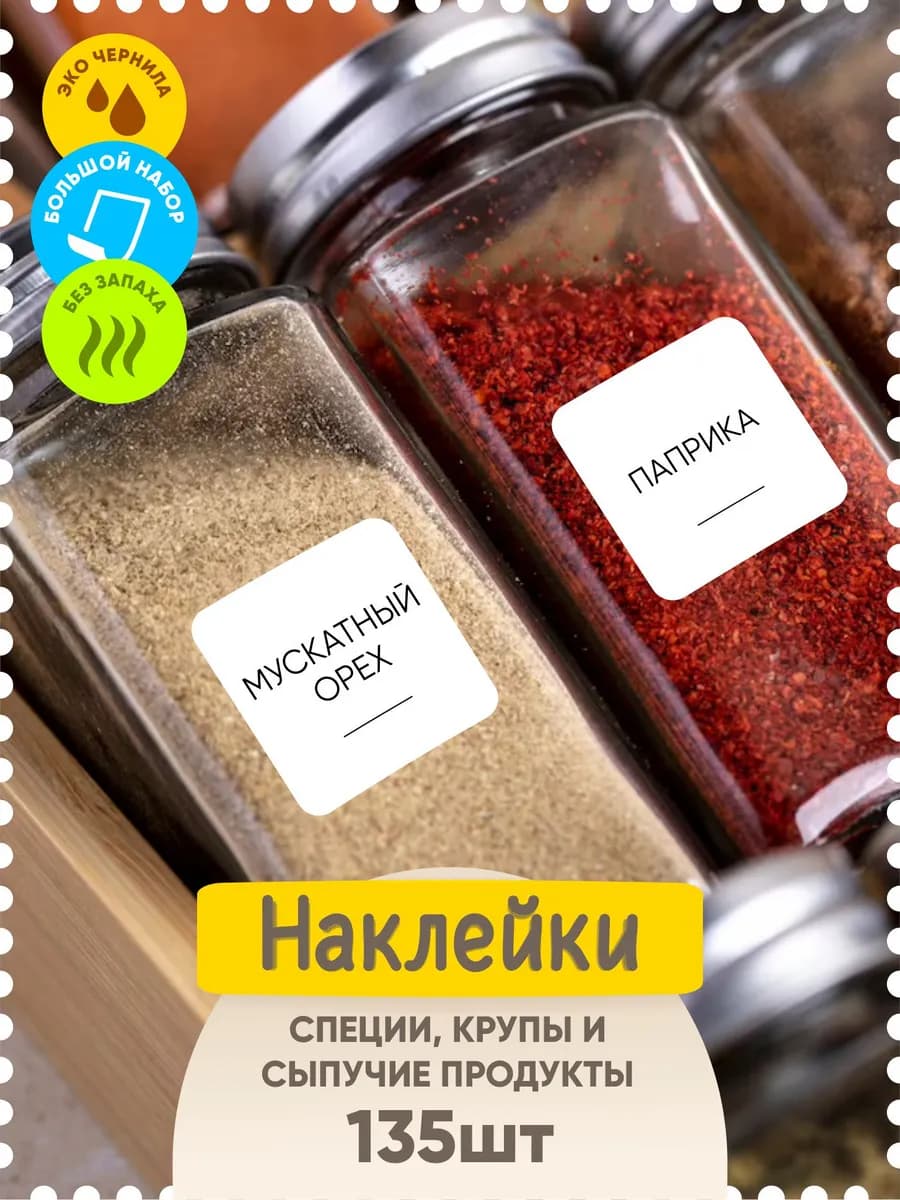 Наклейки на банки для кухни специи и крупы - фото 1