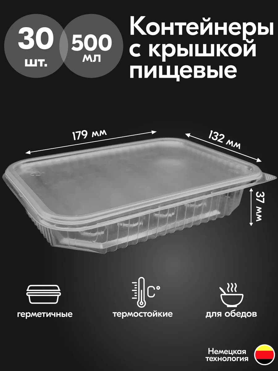 Контейнеры одноразовые пластиковые с крышкой 500 мл 30 штук