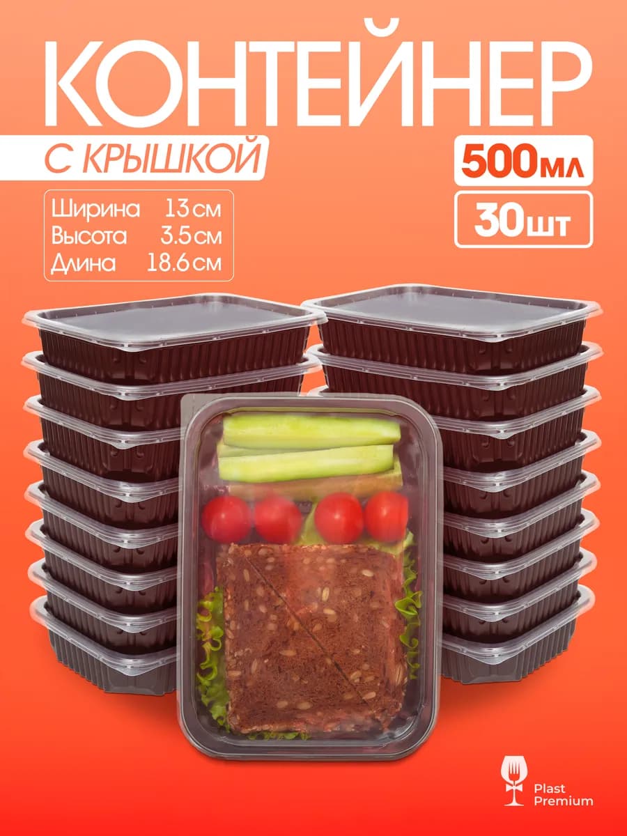 Контейнеры одноразовые пластиковые с крышкой 500 мл 30 шт