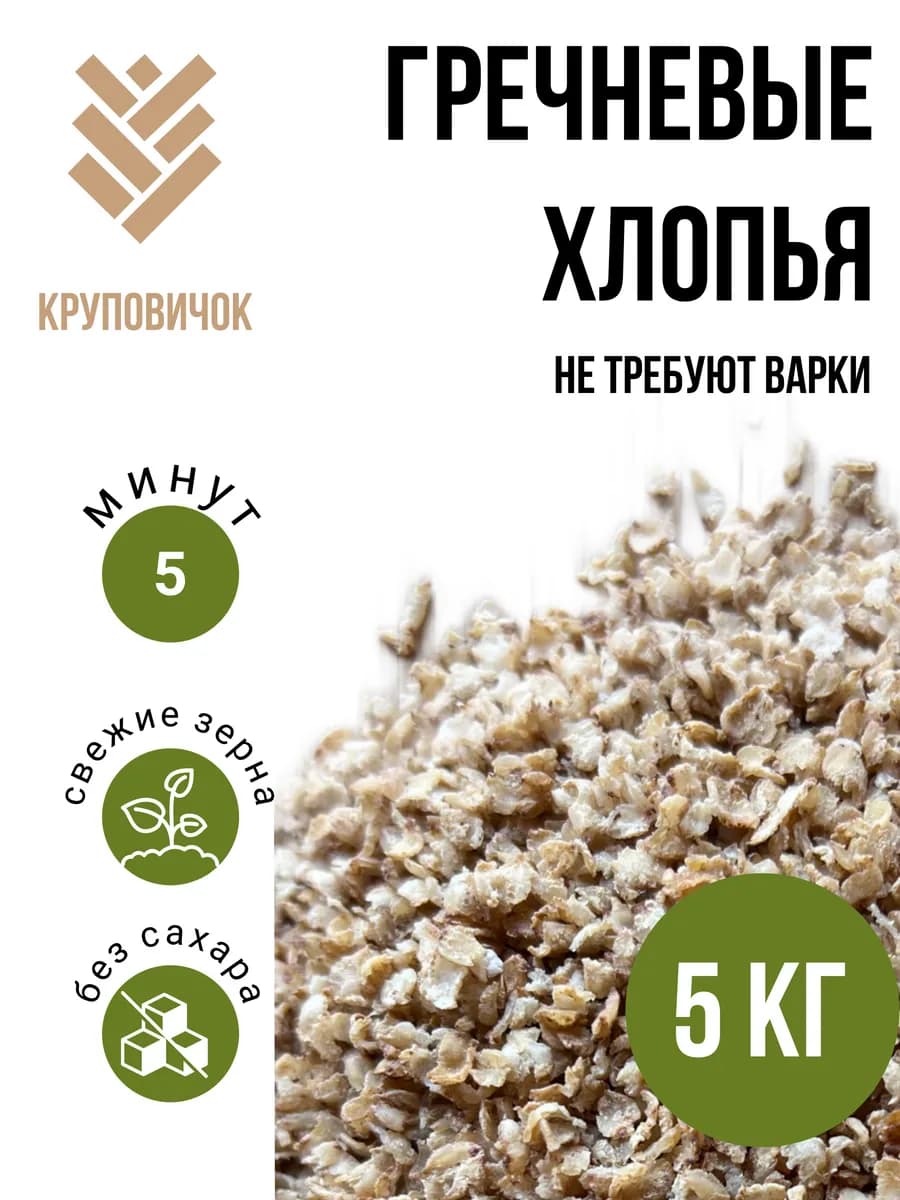 Хлопья гречневые 5 кг