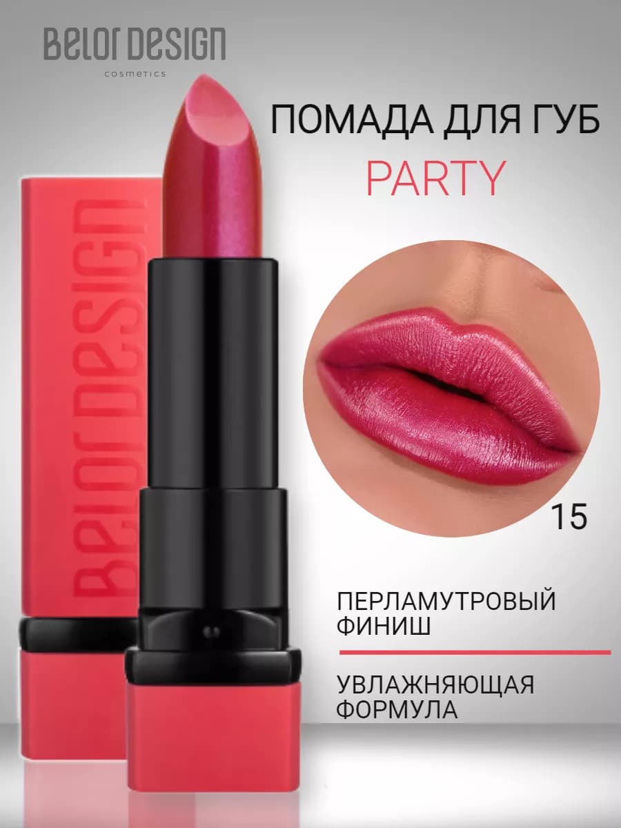 Помада для губ увлажняющая тающая с оттенком party