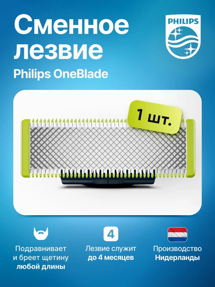Сменное лезвие на триммер OneBlade - 1 шт. QP210 50