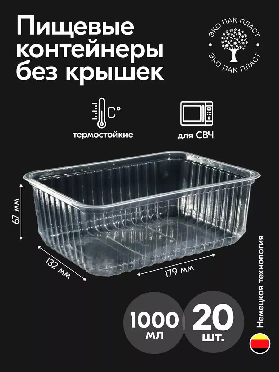 Контейнеры одноразовые пластиковые без крышки 1000 мл 20 шт