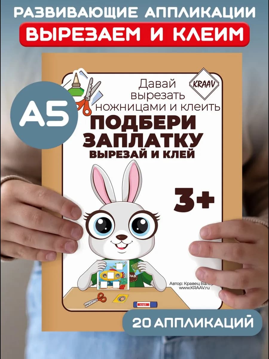 Вырезалка для детей аппликации развивашки 3-4-5 лет