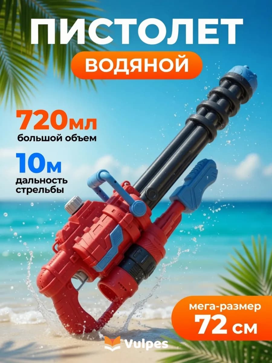Большой детский водный пистолет бластер оружие помпа