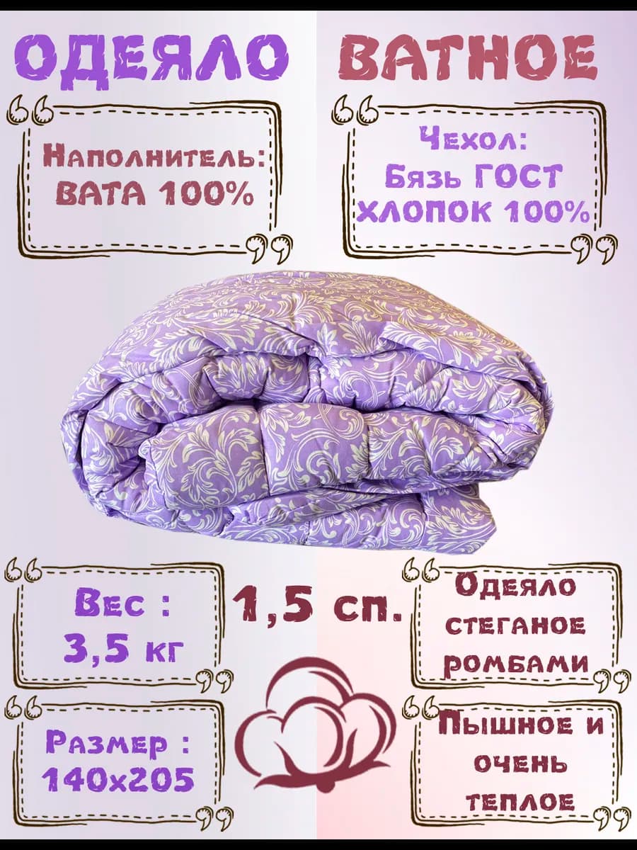 Одеяло 1.5 зимнее ватное