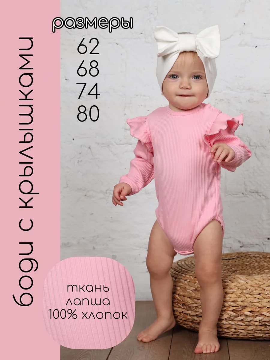 Боди с крылышками для малышей