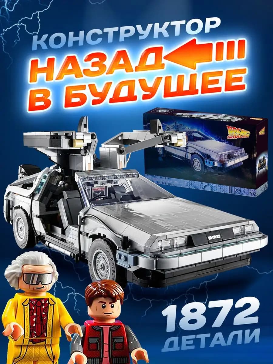 Конструктор для мальчика DeLorean из "Назад в будущее"
