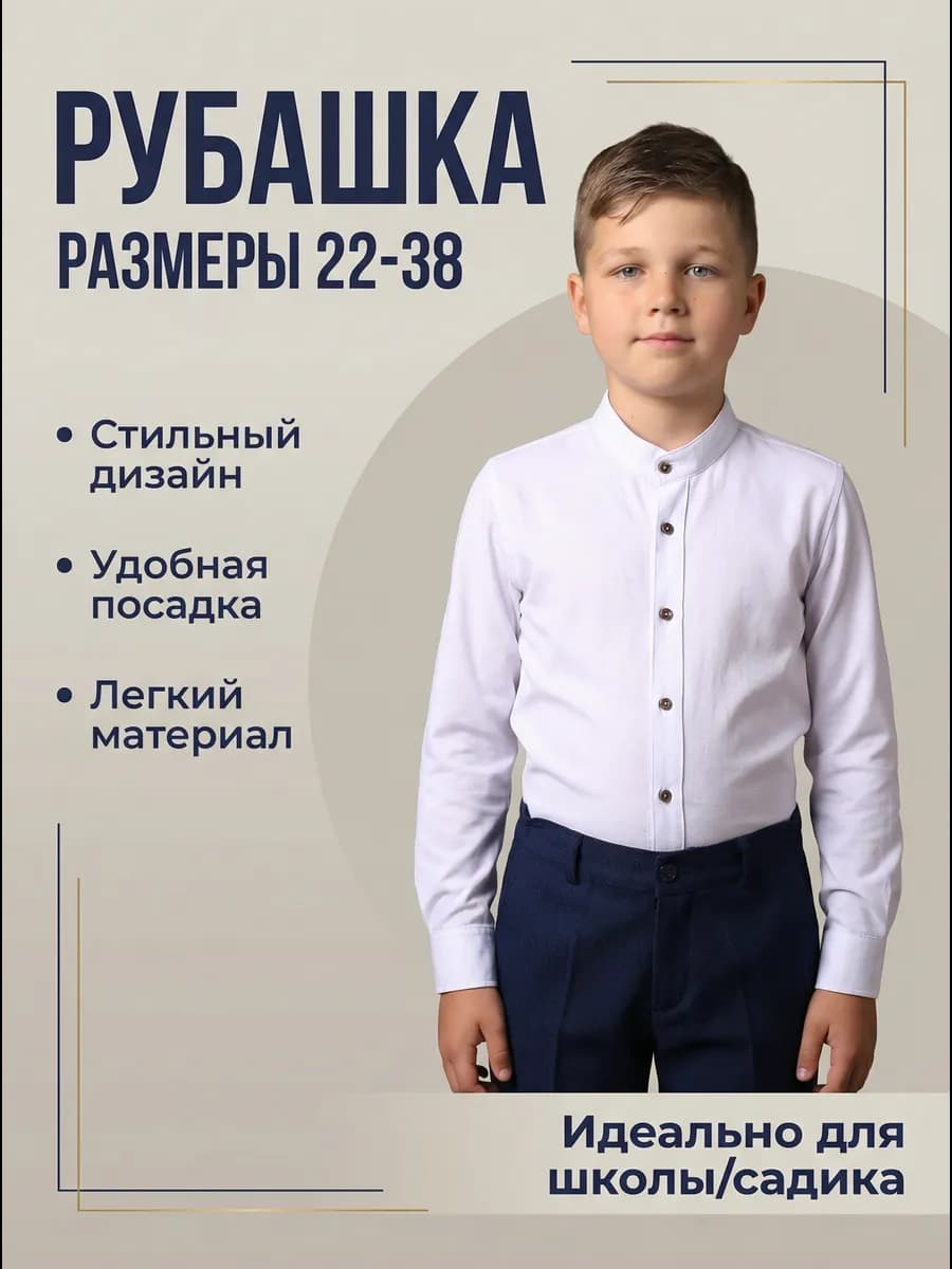 Рубашка воротник стойка детская