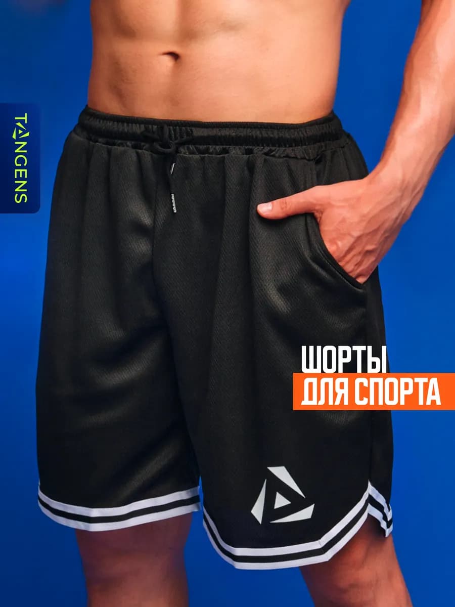 Шорты спортивные