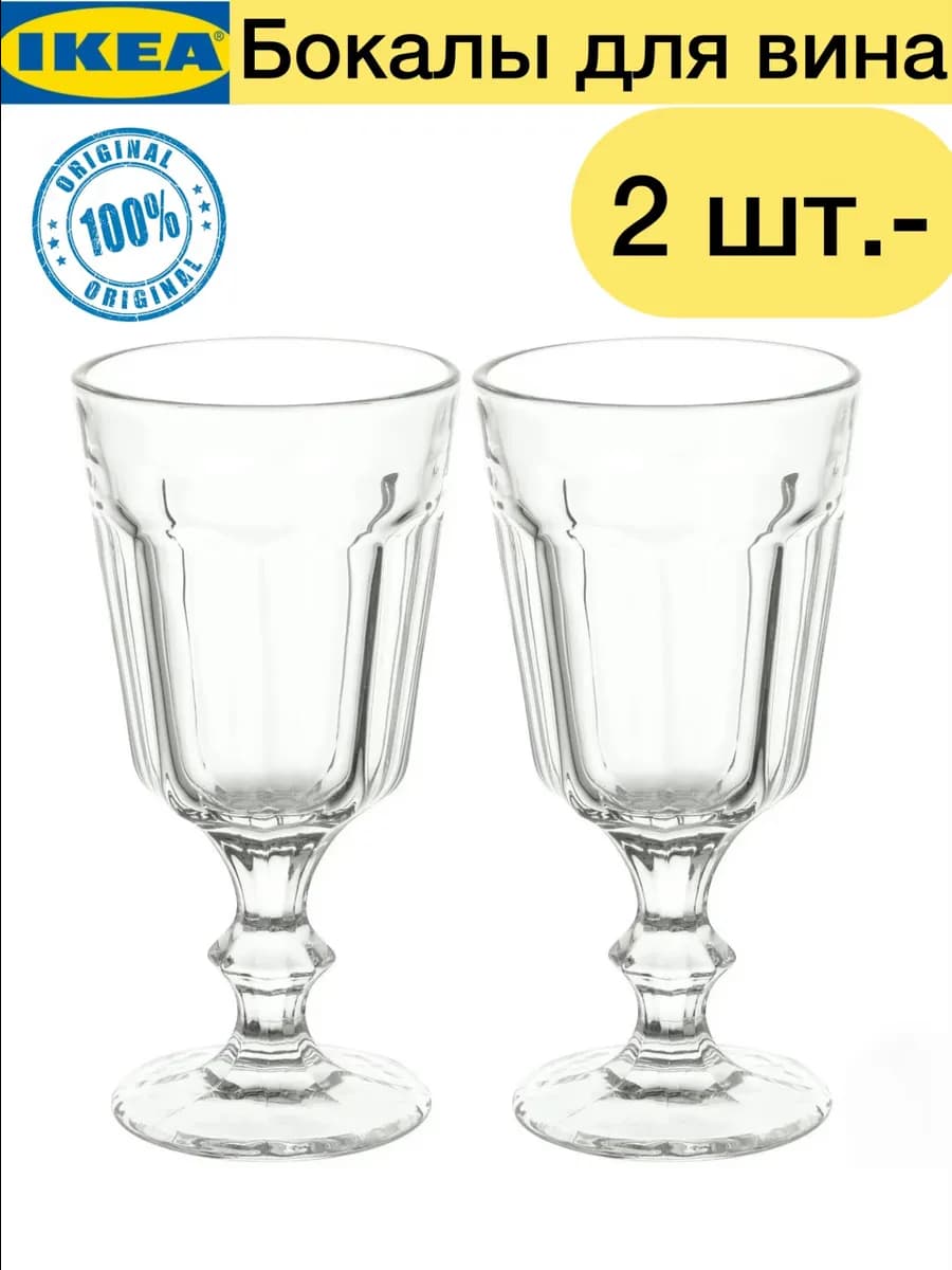 Бокал ИКЕА для вина прозрачный набор 2шт