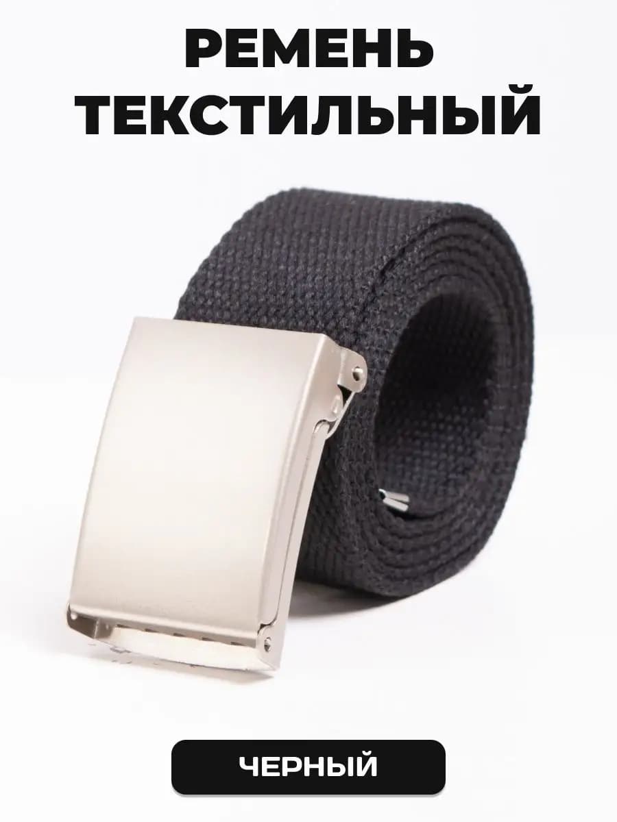 Пояс текстильный черный