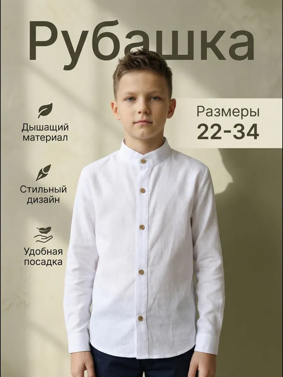 Рубашка школьная воротник стойка