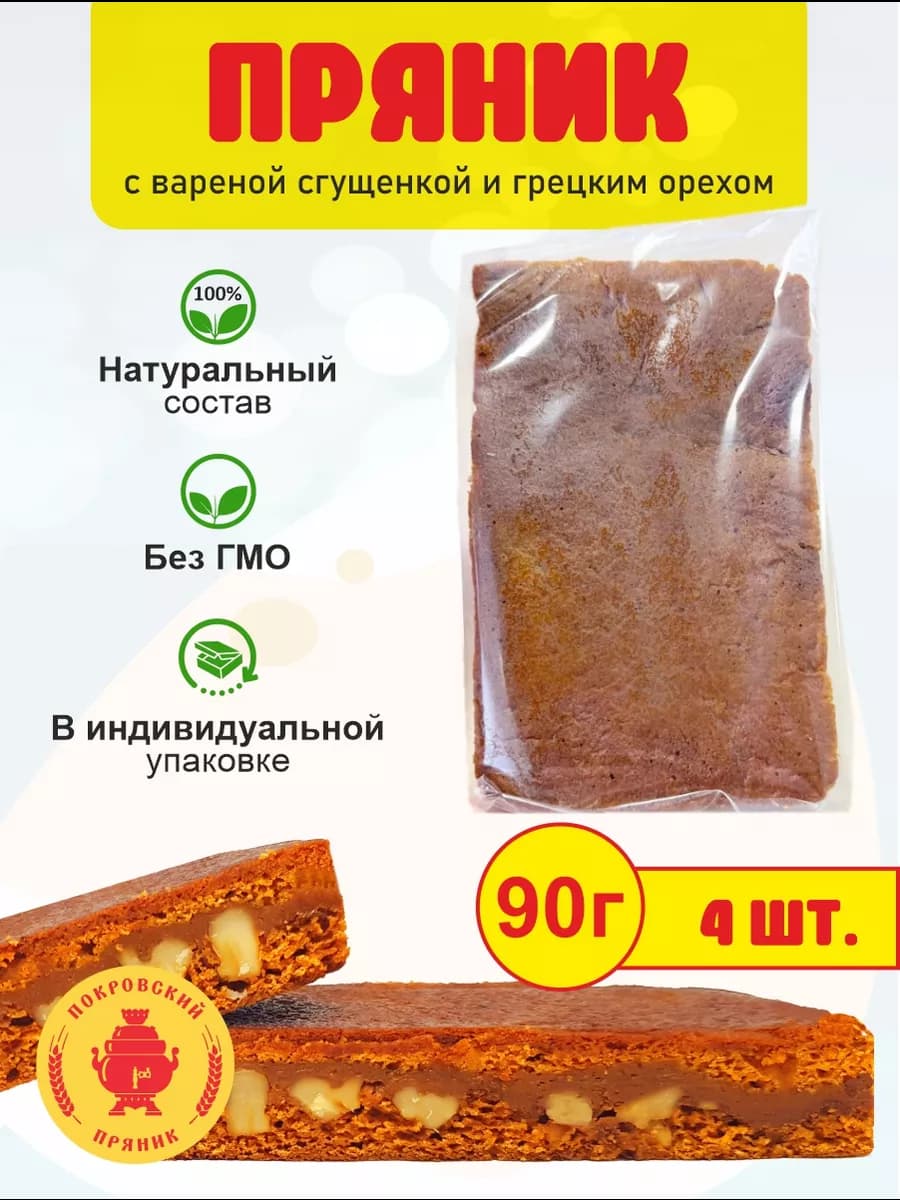 Набор пряников с вареной сгущенкой и грецким орехом 4 шт