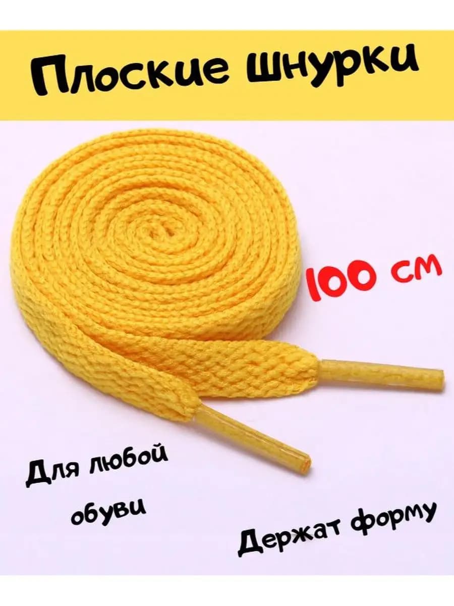 Шнурки для обуви кроссовки, ботинки, кеды, желтые, 100 см