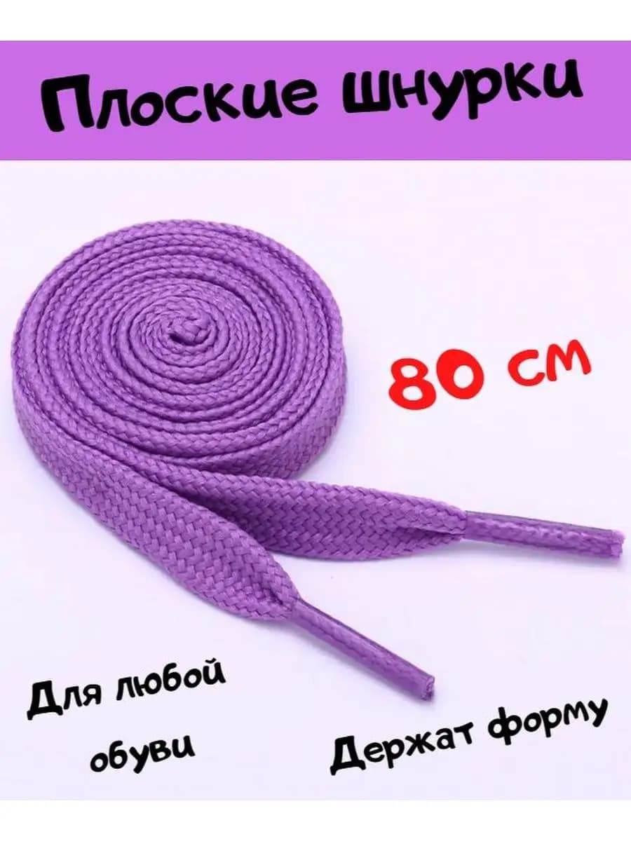 Шнурки для обуви женские, фиолетовые, 80 см