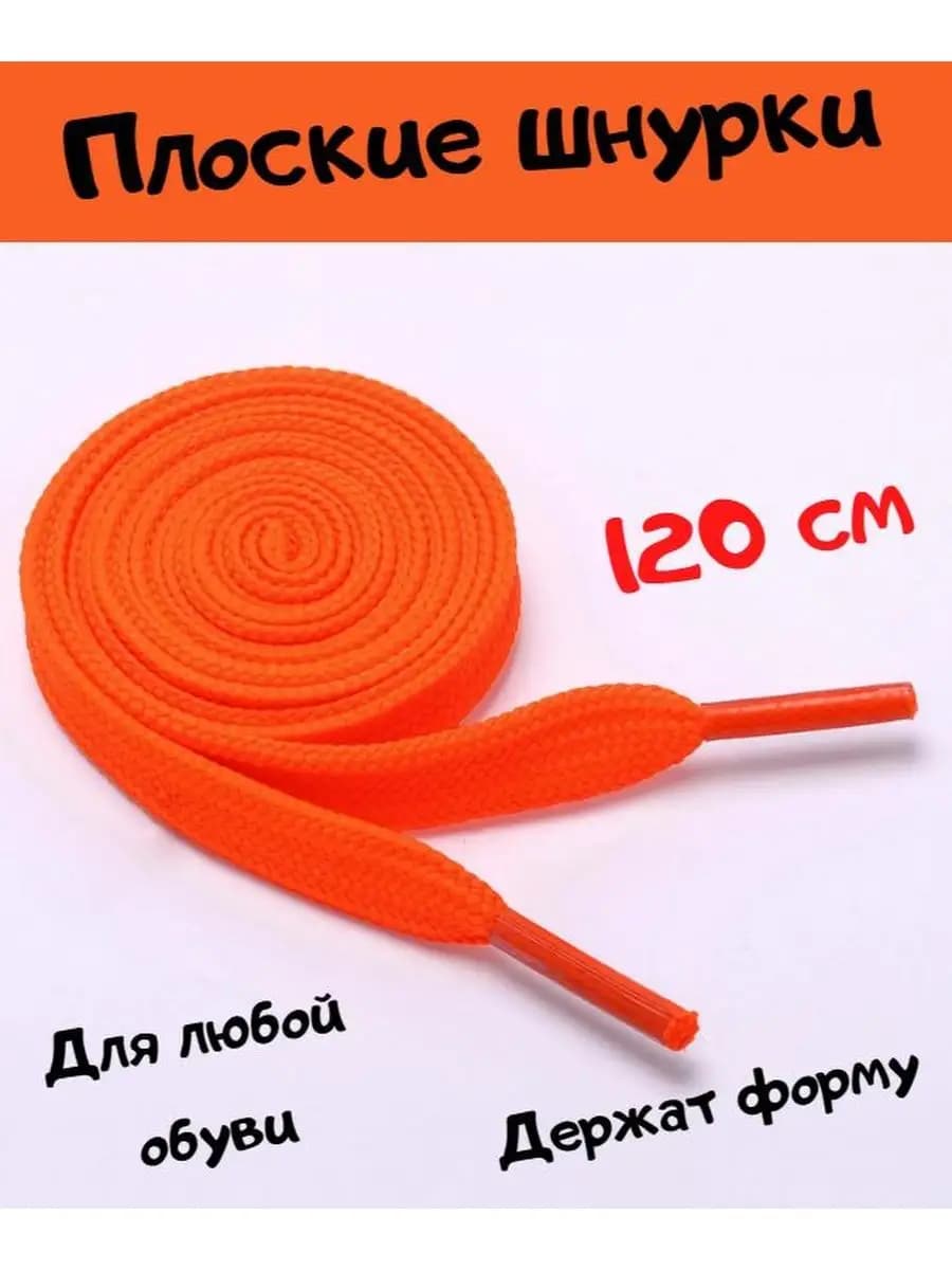 Шнурки для обуви женские, оранжевые, 120 см - фото 1