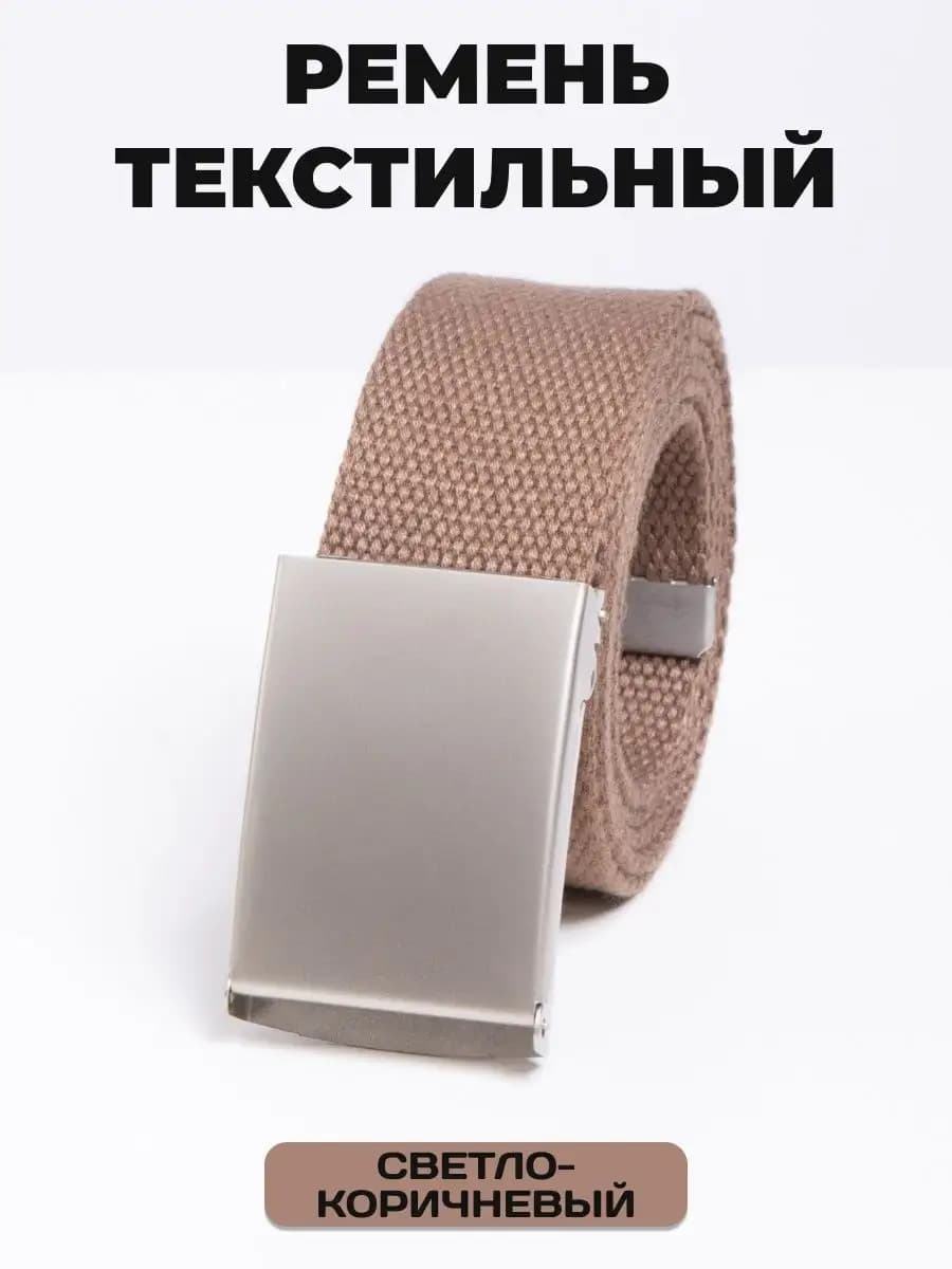 Пояс текстильный светло-коричневый