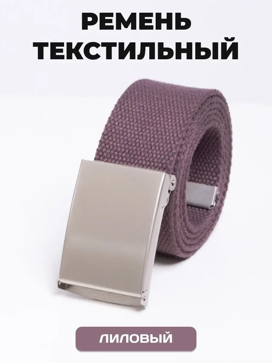 Пояс текстильный лиловый