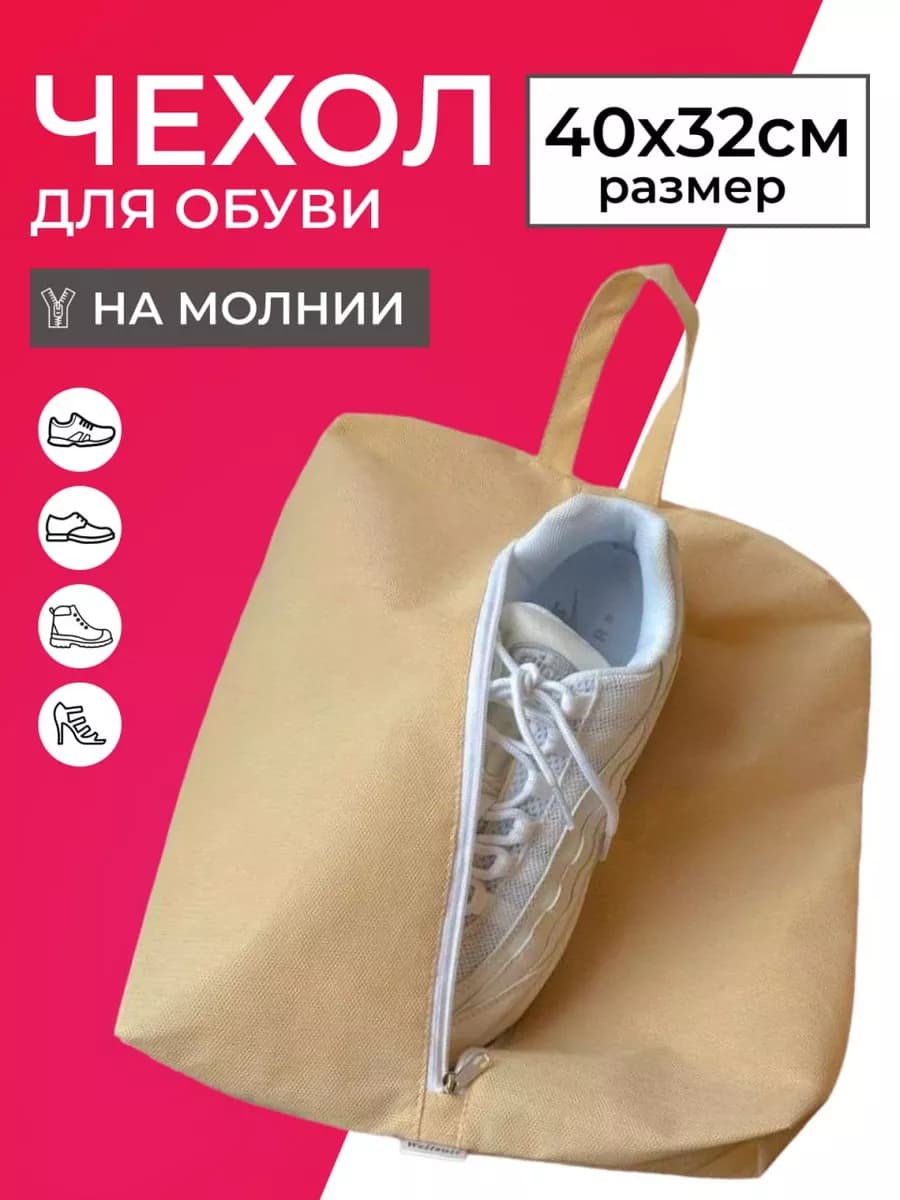 Мешок для обуви, бежевый