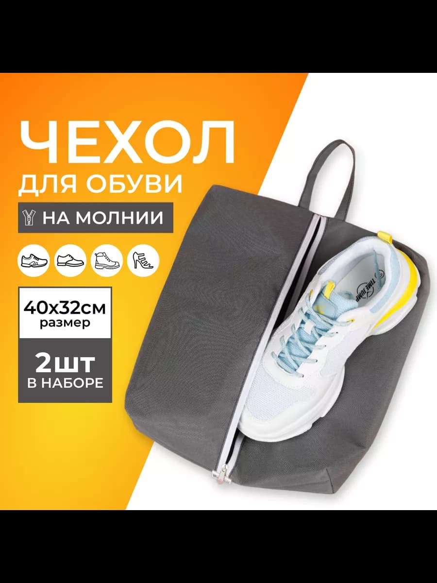 Мешок для обуви, серый, 2 шт