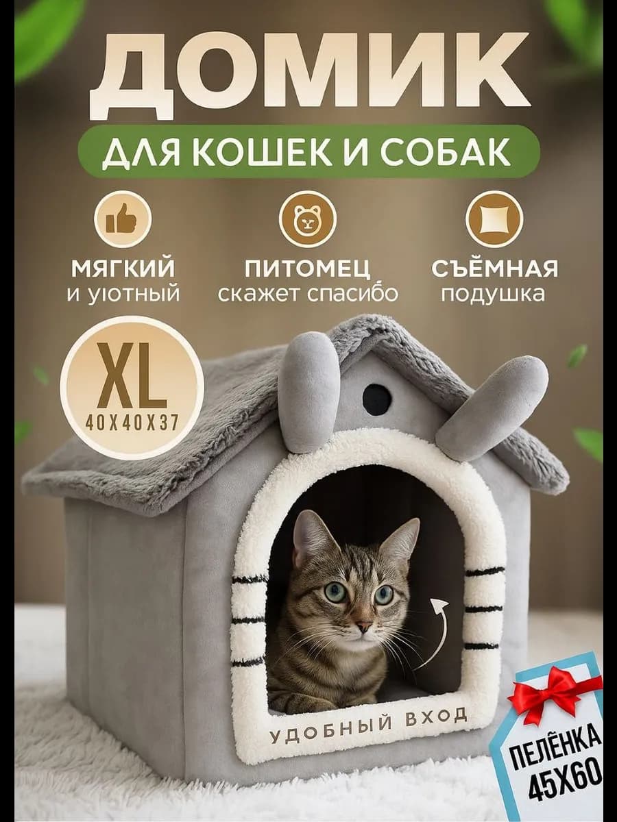 Домик для кошек и собак мелких пород мягкий