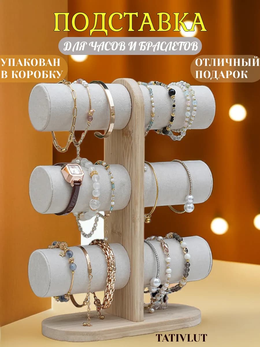 Подарочная подставка для наручных часов и браслетов - фото 1