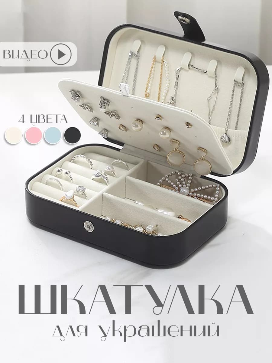 Шкатулка для украшений и колец