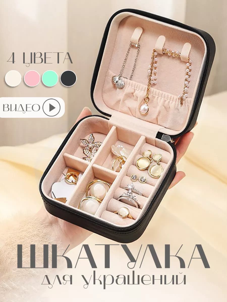 Шкатулка для украшений и колец