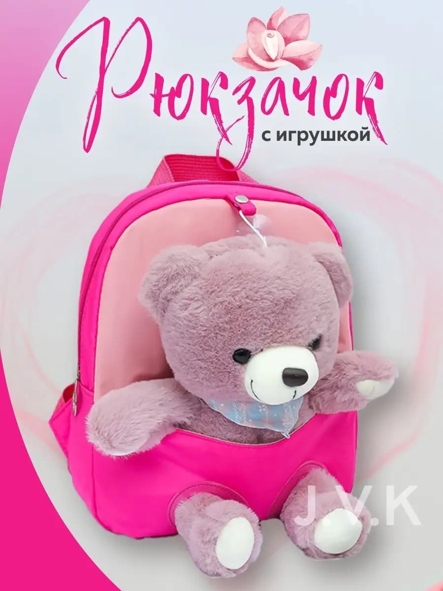 Рюкзак в садик дошкольный маленький с игрушкой