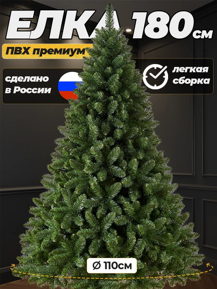 Елка искусственная новогодняя 180 см