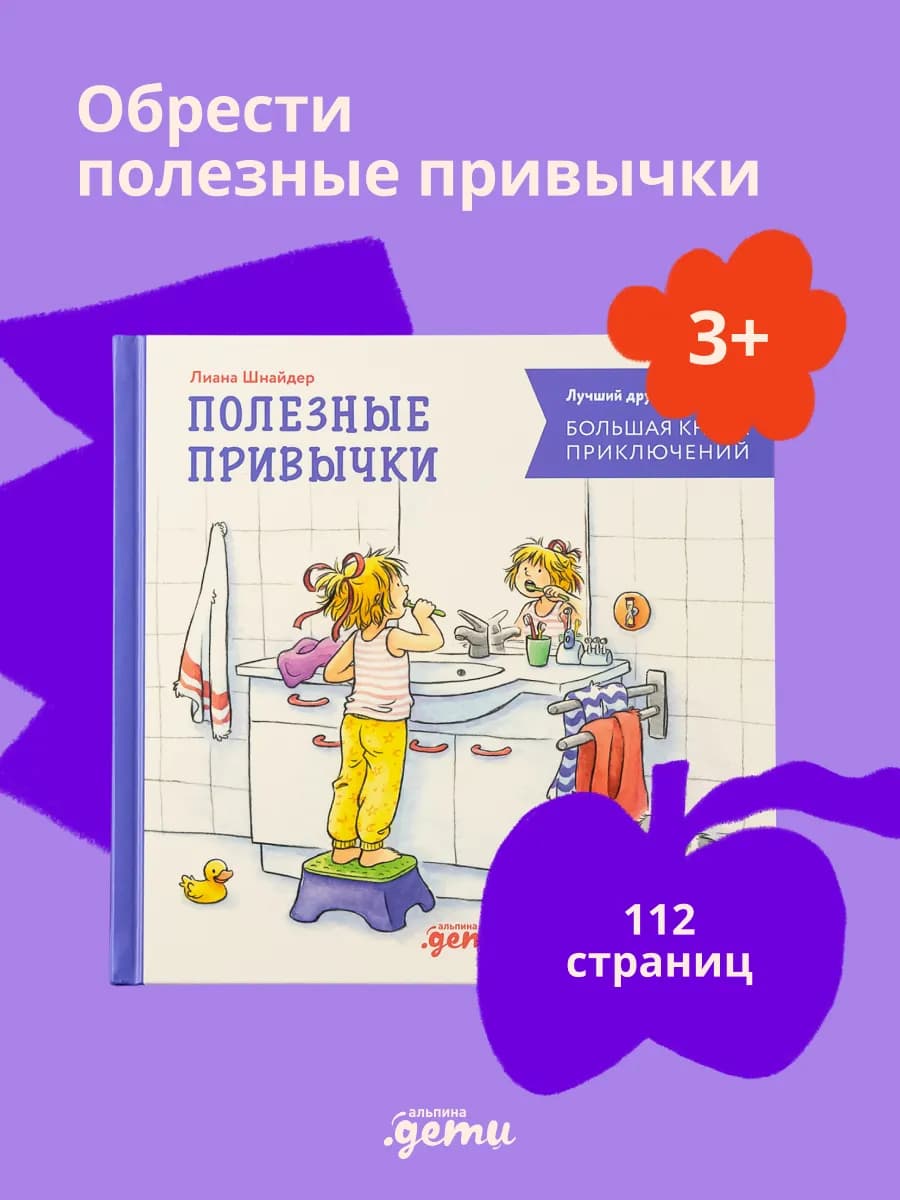 Большая книга приключений Конни. Полезные привычки