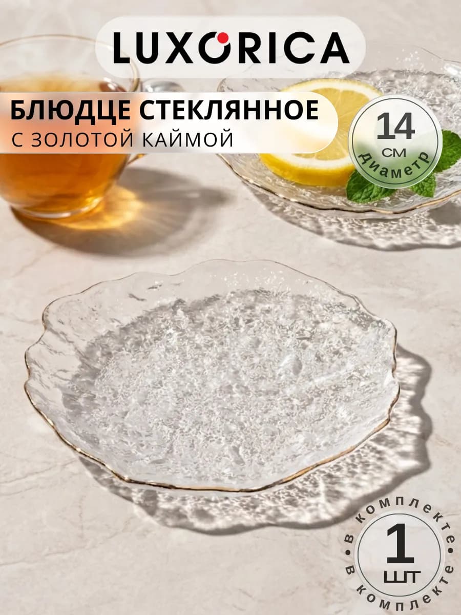 Блюдце с золотой каймой 1 шт