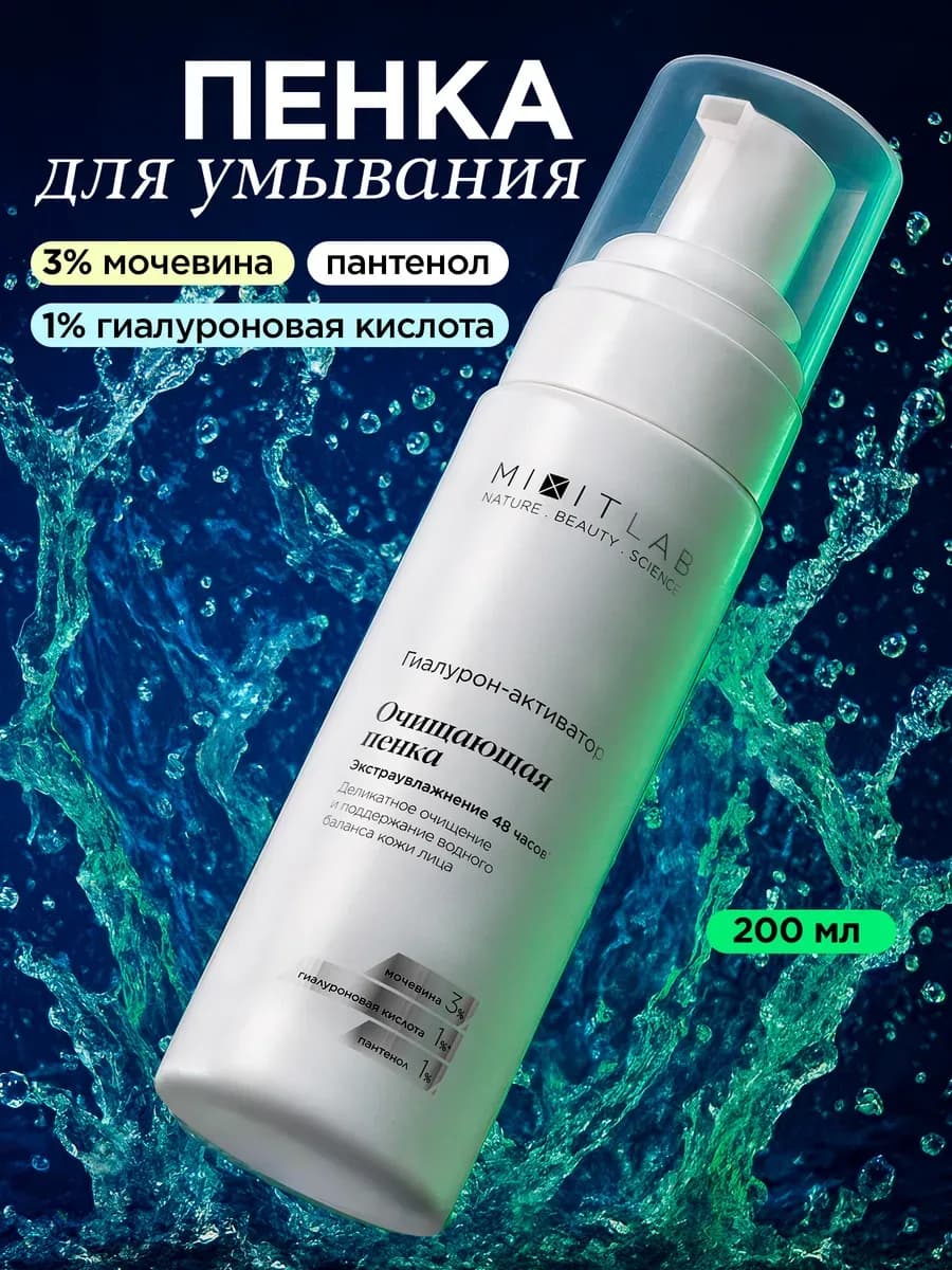 Пенка гель для умывания лица увлажняющая очищающая Lab Wow