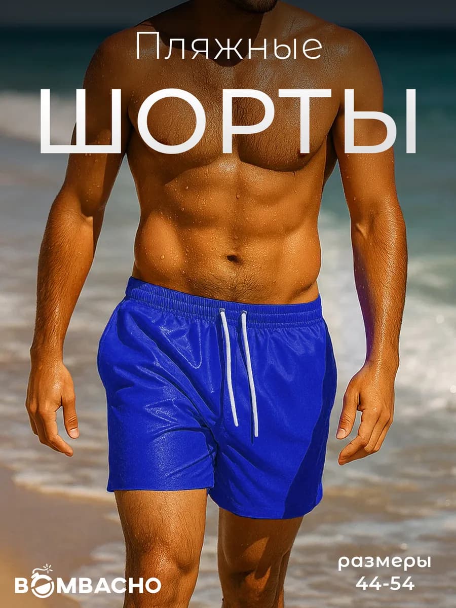 Шорты летние пляжные для плавания с сеткой