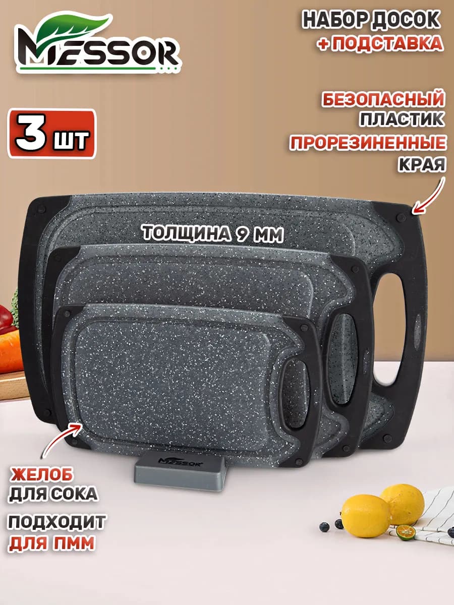 Доски разделочные набор 3 штуки для кухни пластиковые