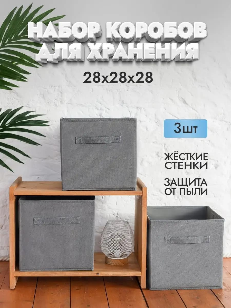 Коробки для хранения вещей 3 шт 28*28*28 см