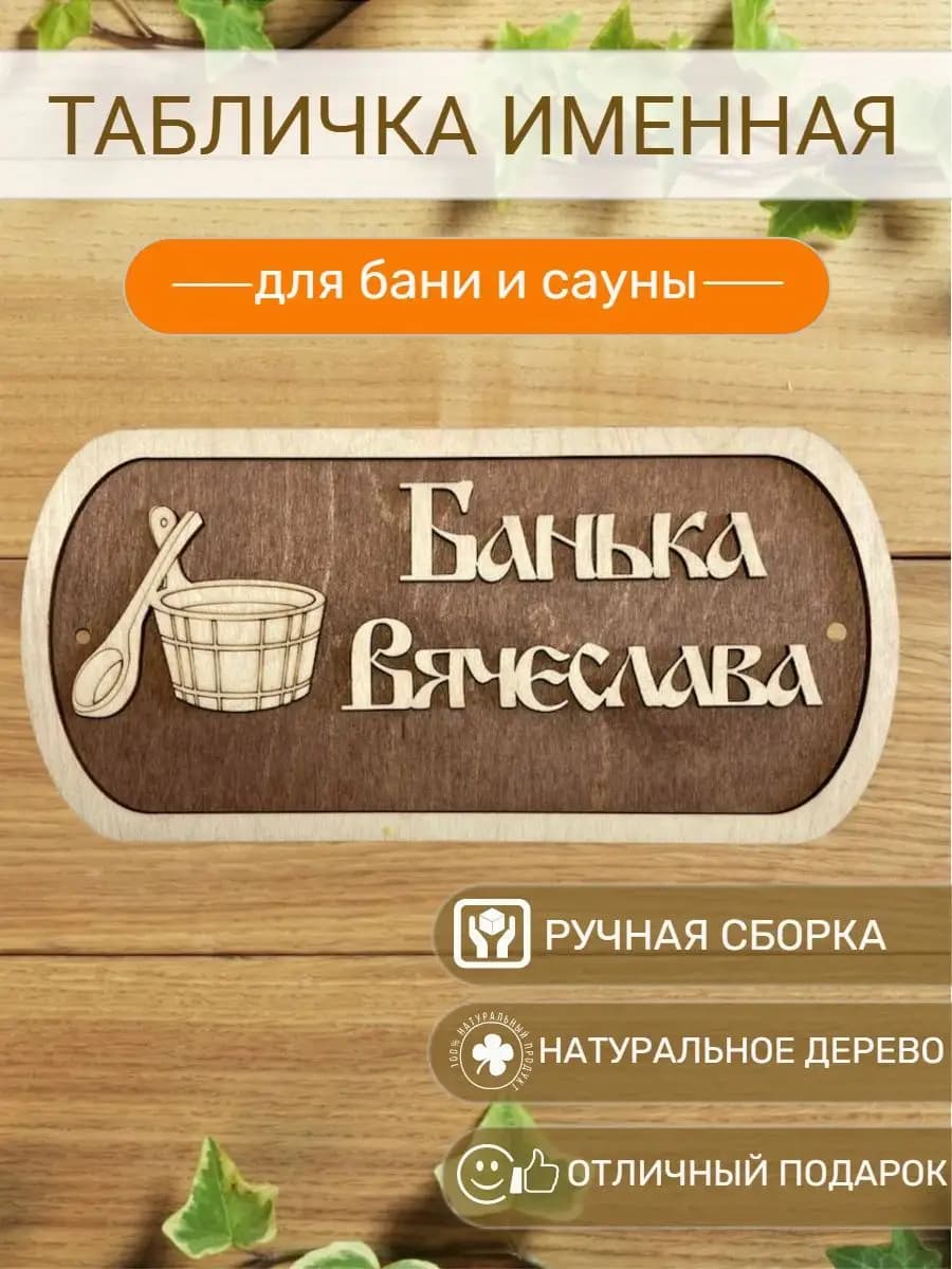 Табличка для бани и сауны именная Вячеслава
