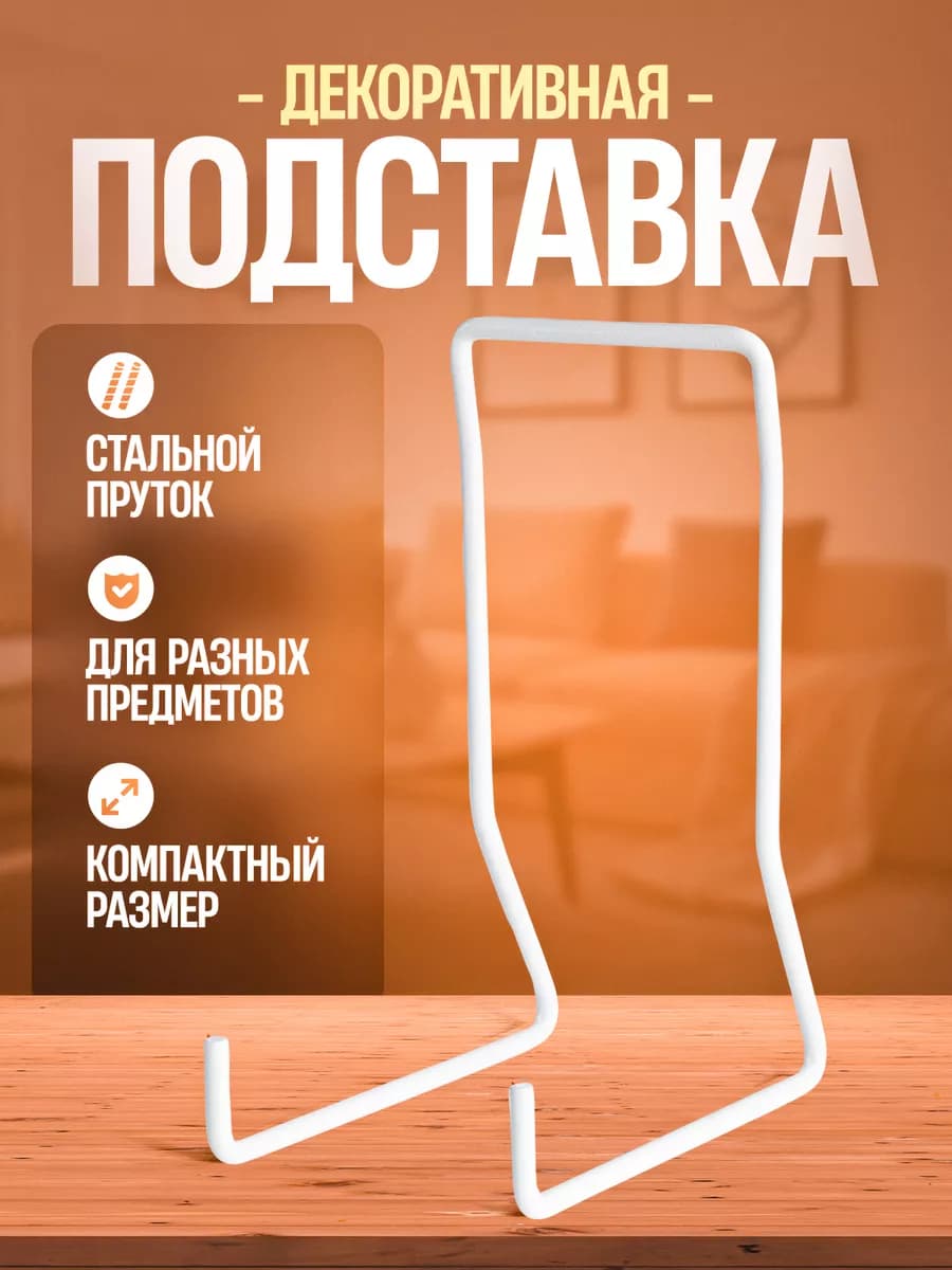 Подставка для книг и тарелок