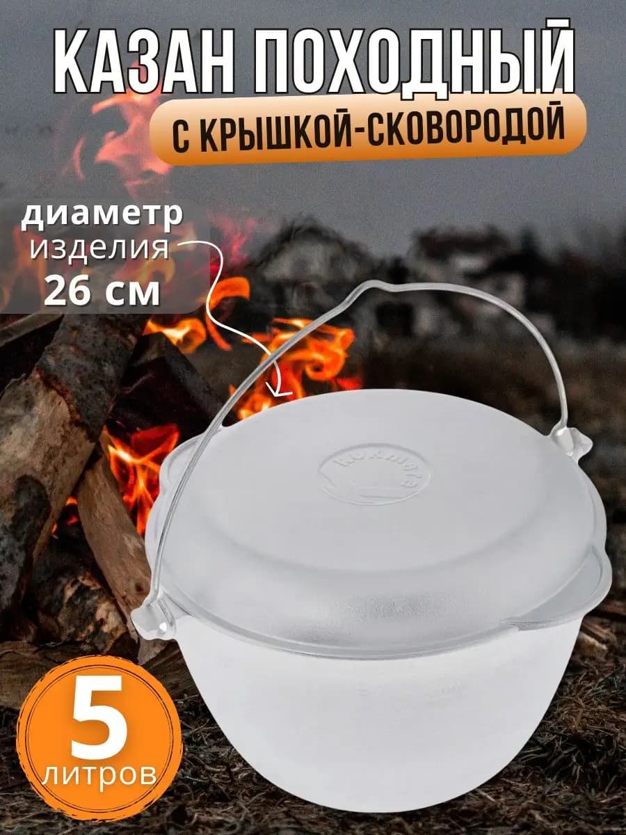 Казан походный
