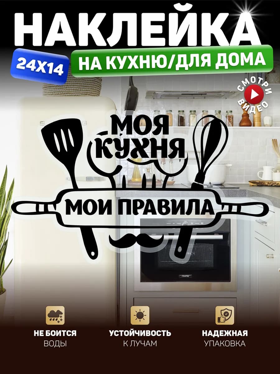 Наклейки на кухню мои правила