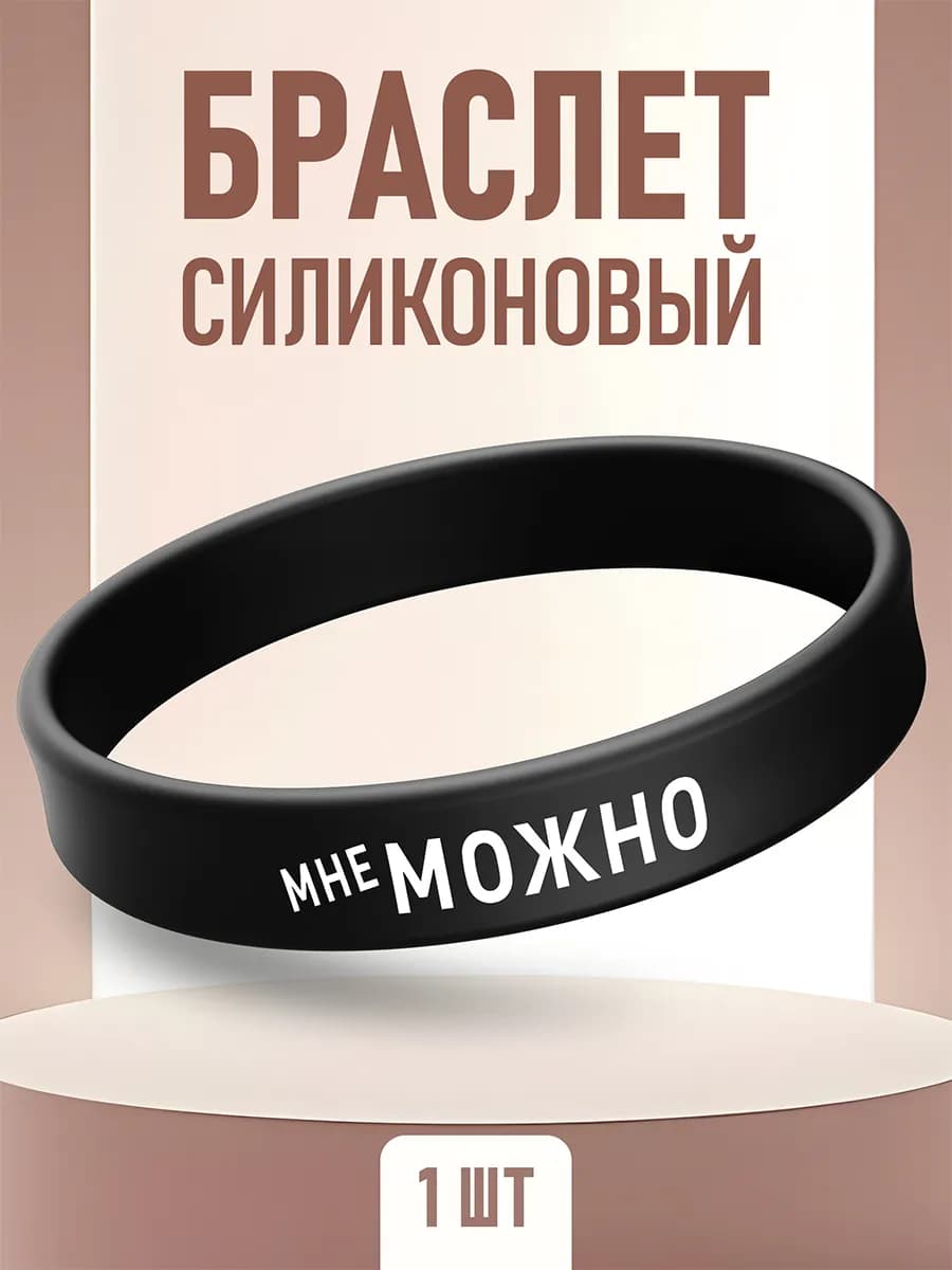 Парный силиконовый браслет мотивация можно