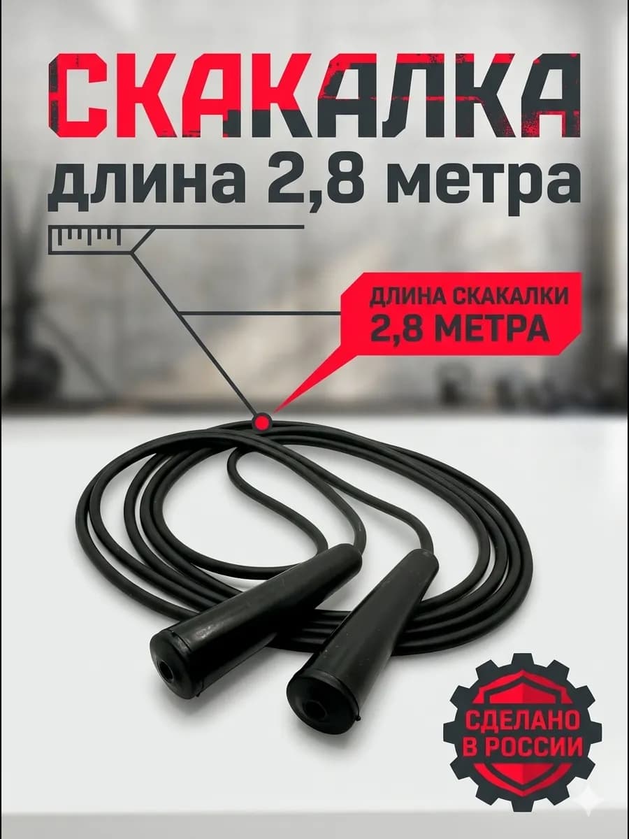 Скакалка прыгалка спортивная резиновая для взрослых 2,8 (ч)