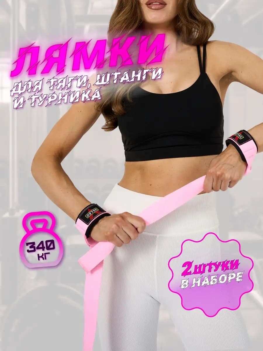 Лямки для тяги спортивные ремни турник штанга и фитнес 2шт
