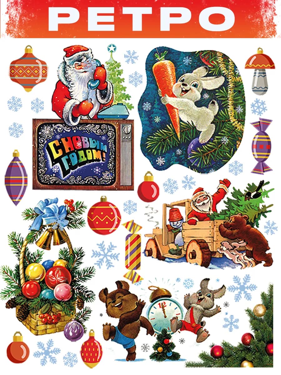 Новогодние наклейки на окна двусторонние Ретро